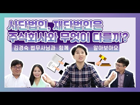   법무사TV 사단법인 재단법인은 주식회사와 무엇이 다를까 김경숙 법무사님과 함께 알아보아요