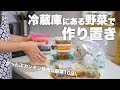 【全14品】平日を助ける副菜作り置き＆野菜の下処理ストック｜パパっと作れる簡単レシピ