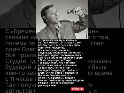 Олег Анофриев спел один все песни. #shorts #shortvideo #советскиеактеры