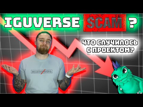 IGUVERSE СКАМ? ЧТО ПРОИЗОШЛО?