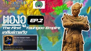 EU4 | The First Toungoo Empire EP. เคลียร์ภารกิจ