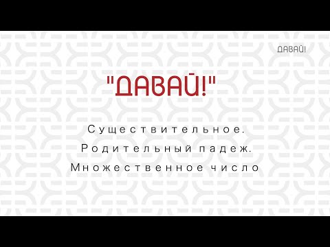 Существительно. Родительный падеж. Множественное число.