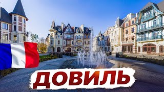 видео: История и роскошь: Путешествие по Довилю и Трувилю 🇫🇷 Франция. картинка: История и роскошь: Путешествие по Довилю и Трувилю 🇫🇷 Франция.