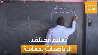 صباح العربية | بطريقة تفاعلية وحماسية.. مدرس رياضيات يجذب انتباه طلابه