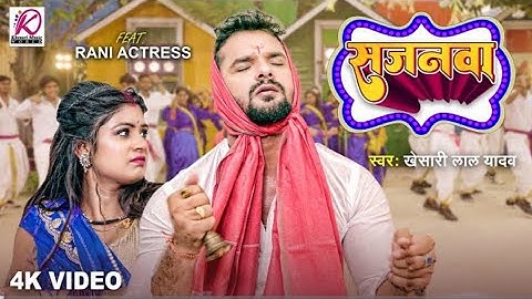 sajnva bhajanva gav la raghurai ke |khesari lal yadav ,shilpi Raj bhojpuri new HD video song 2023