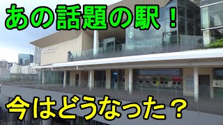【思わぬ人気スポットも!?】その後「高輪GW」はどうなったのか？