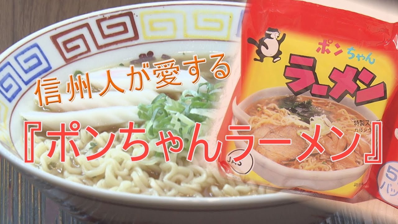 信州人が愛する「ポンちゃんラーメン」（2025年9月18日abnステーション）