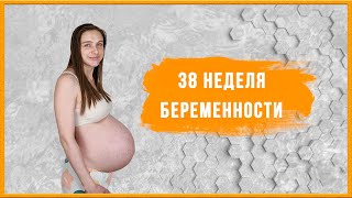 38 неделя беременности, что происходит симптомы и ощущения.