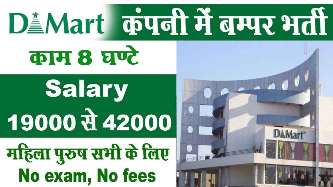 DMart में निकली भर्ती D mart job vacancy 2022 Private company job
