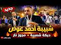 شبيبة أحمد عوض 🔥 دبكة شعبية ومجوز حماس نار | ياسر خطاب