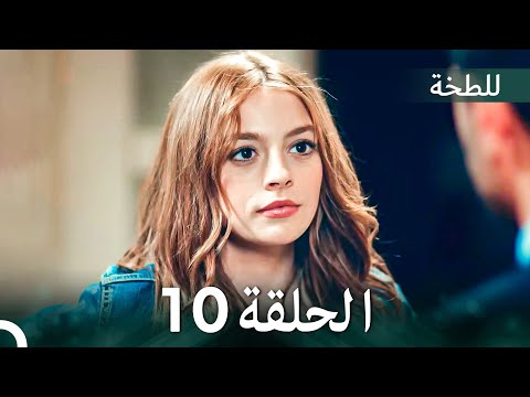اللطخة الحلقة 10  
