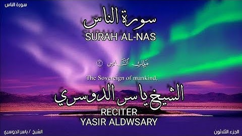 سورة الناس بصوة الشيخ ياسر الدوسري،برواية حفص عن عاصم/surah Al-nas.yasir aldwsary