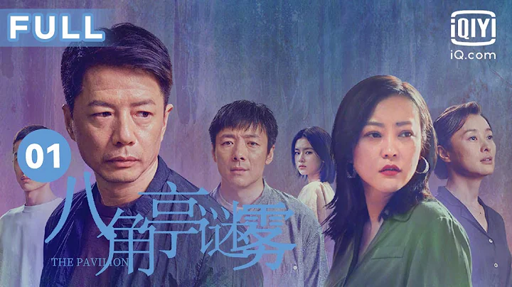 【迷雾重重❓谁是凶手】八角亭谜雾 The Pavilion EP01 | 绿湖发生两起沉尸案 | 段奕宏 郝蕾 祖峰 吴越 | 爱奇艺华语剧场 - DayDayNews