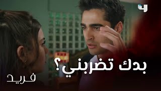 مسلسل فريد | حلقة 131 | سيران انفجرت غضبا ورعبا بعدما رفع غريد يده عليها