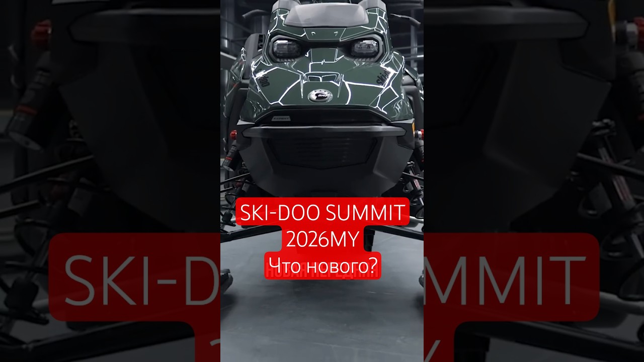 Ski-Doo Summit 850Etec Expert 2026MY что нового?