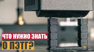 Что нужно знать о ПЭТГ? Мой опыт с PETG.
