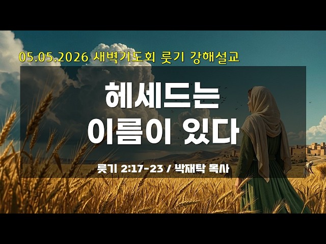 만나교회 새벽기도회 05.05.26