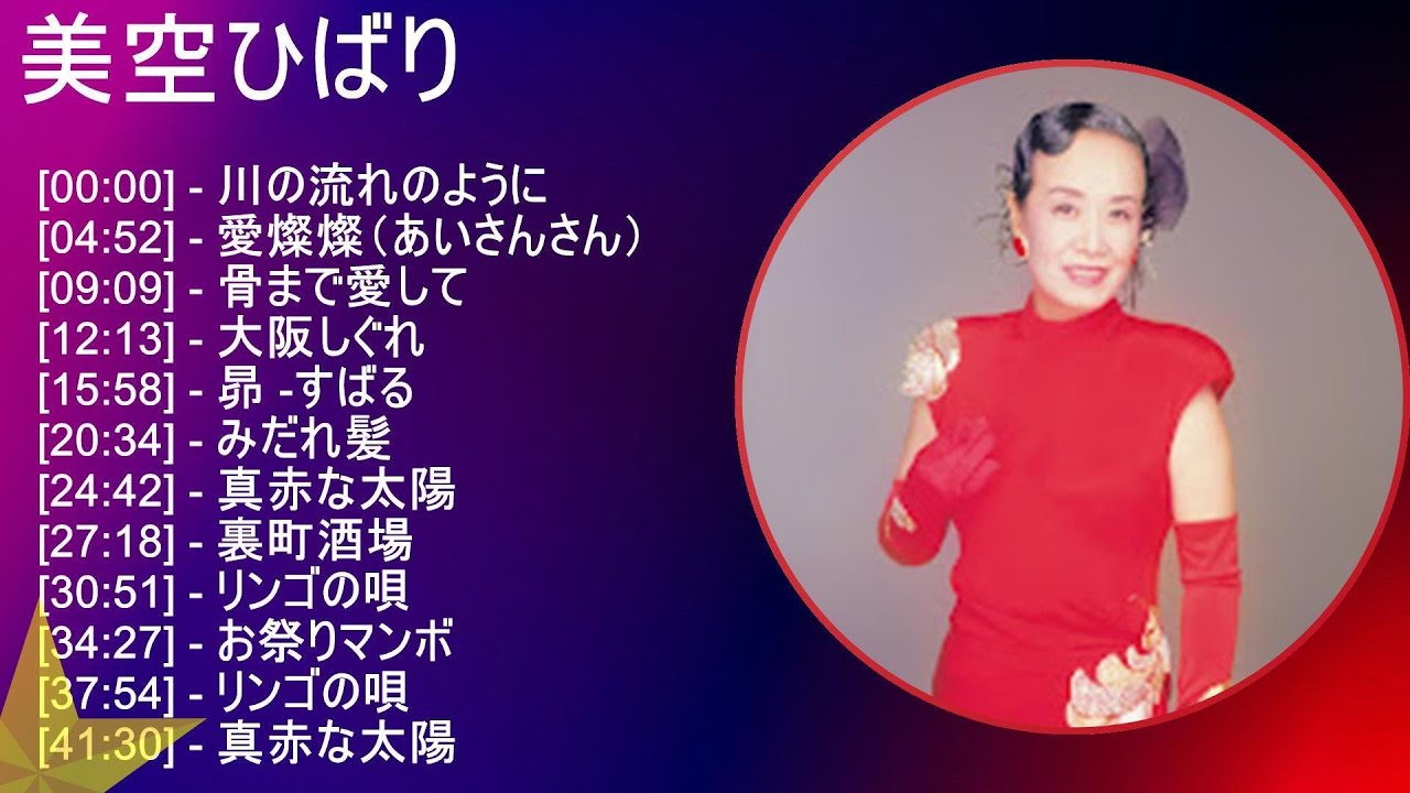 美空ひばり 歌詞入りベストメドレー - YouTube