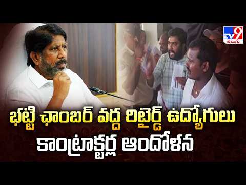 Tension At Telangana Secretariat: భట్టి ఛాంబర్ వద్ద రిటైర్డ్ ఉద్యోగులు, కాంట్రాక్టర్ల ఆందోళన - TV9 - TV9