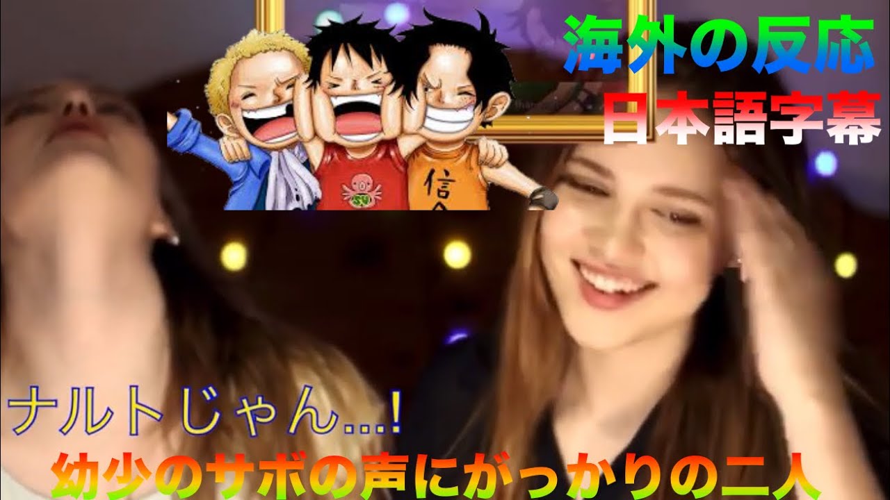 海外の反応 ワンピース 幼少のサボの声にガッカリ W 日本語字幕 Youtube