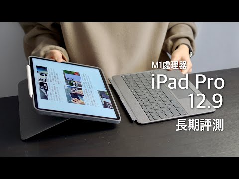 Apple iPad Pro 12.9 八個月後長期評測！M1 處理器當電腦使用好與壞｜Logitech Combo Touch vs Magic Keyboard 比拼！