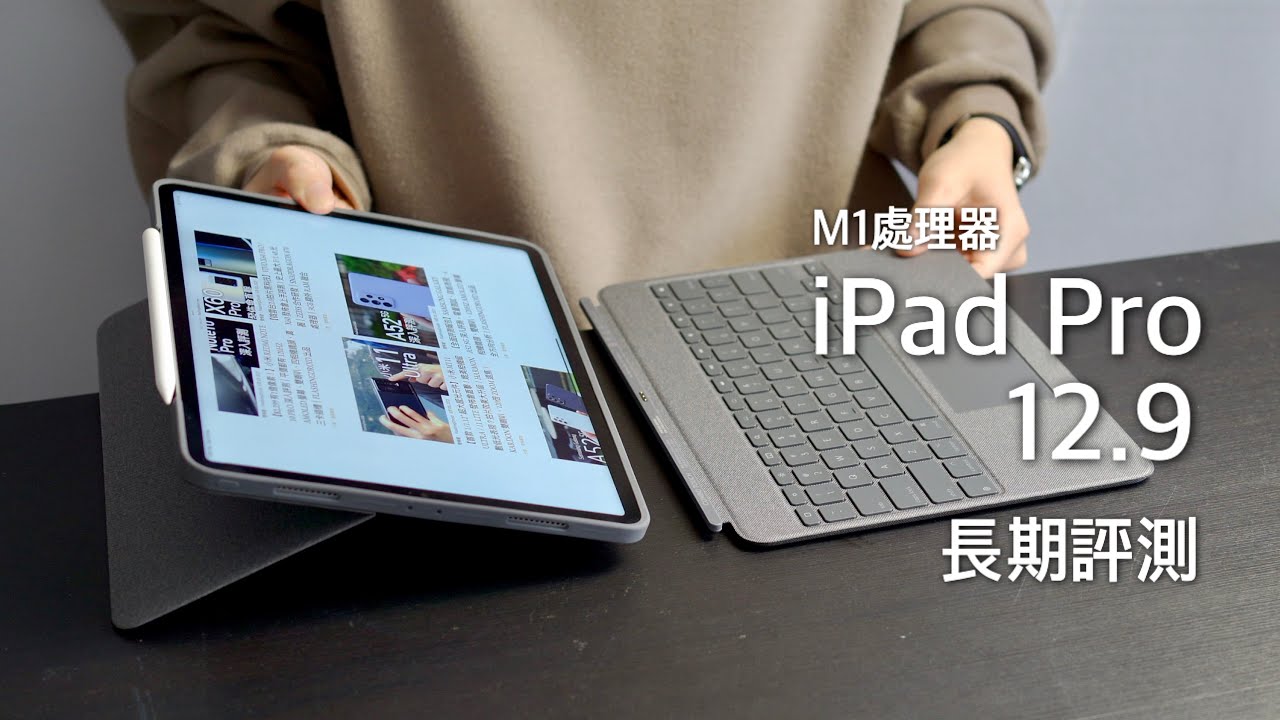 Apple iPad Pro 12.9 八個月後長期評測！M1 處理器當電腦使用好與壞