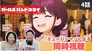 ガールズバンドクライ 同時視聴