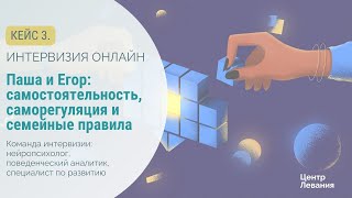 Паша и Егор: самостоятельность, саморегуляция и семейные правила.