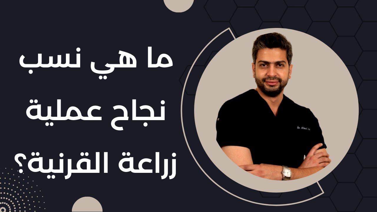 نسبة نجاح عملية زراعة القرنية | دكتور احمد اسامة