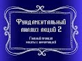 Главный принцип работы с информацией. Фундаментальный анализ акций. ч2