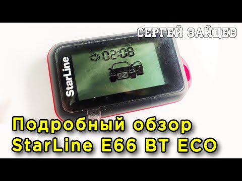 Автосигнализация Starline E66 BT ECO - Обзор / Инструкция / Функционал