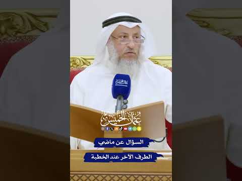 السؤال عن ماضي الطرف الآخر عند الخطبة عثمان الخميس