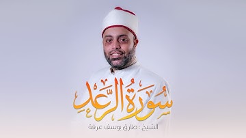سورة الرعد كاملة الشيخ طارق عرفه || Surat Al-Raad