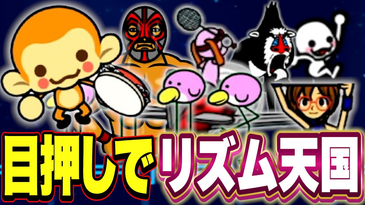 リズム天国でリズム感の無さを目押しで必死にカバーするバトラ【みんなのリズム天国】