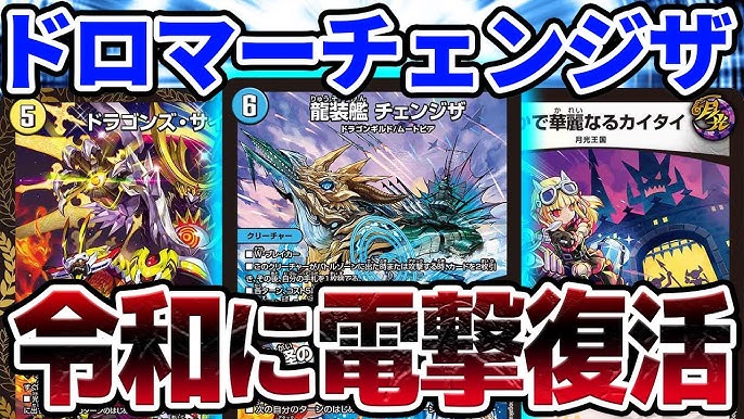デュエマ ドロマーチェンジザ 現代版 3年経った今でも戦えるのか Youtube デュエマ ドロマーチェンジザ 現代版 3年経った今でも戦えるのか Youtube