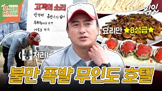 [푹다행] 요리가 8성급이면 뭐하죠 방이 0.5성급인데… MBC240506방송