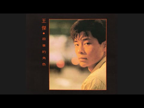 幾分傷心幾分痴 - 王傑【高音質｜動態歌詞】