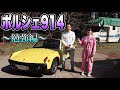 ポルシェ914の車検証上の正式名称って知ってますか?答えは本編で。19歳MT女子 ポルシェ914について学ぶ。