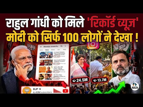 40M views for Rahul Gandhi, only 100 for Modi... They never imagined such a disaster! Instagram