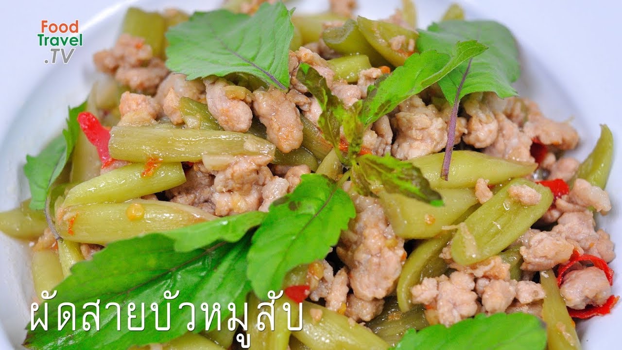 ผัดสายบัวหมูสับ