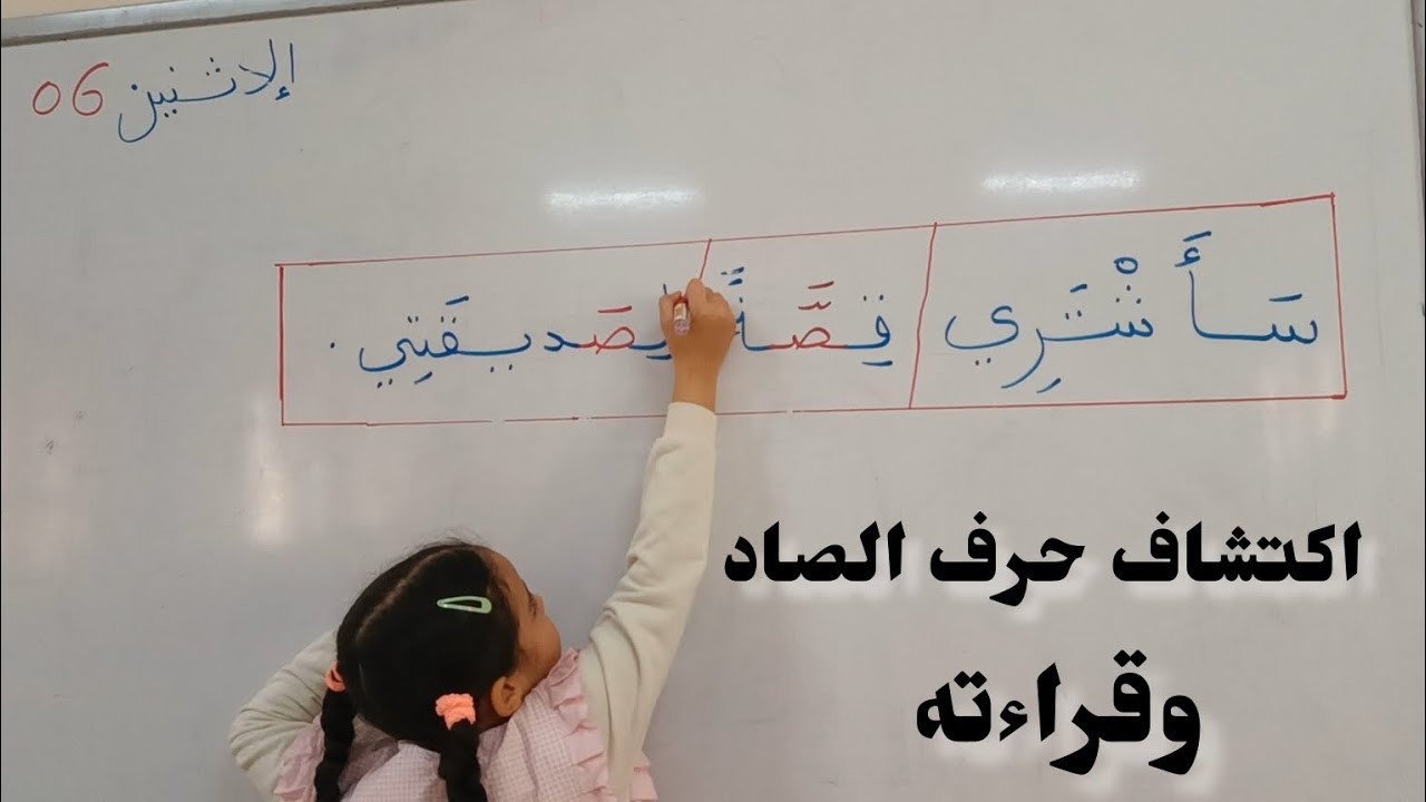 حرف الصاد في حصة القراءة