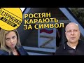 Росіян масово б‘ють за символ Z, ріжуть колеса та ображають. Кара наздоганяє окупантів