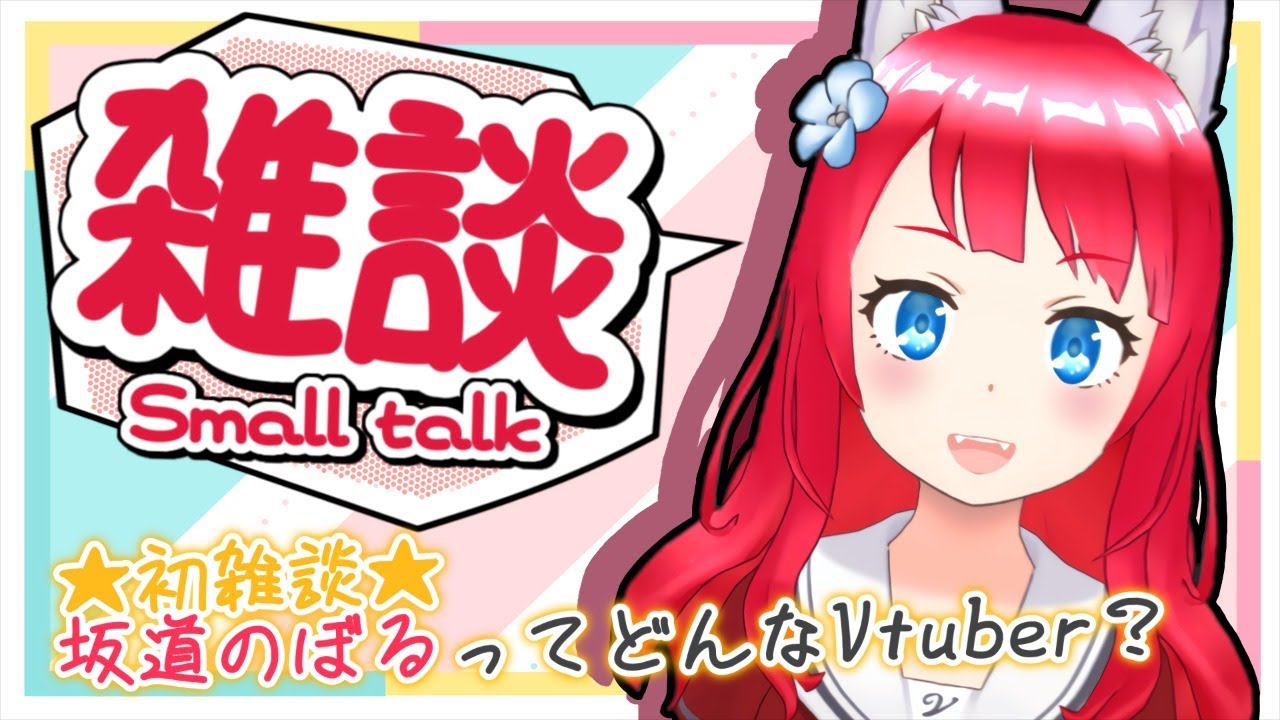 【雑談/Small Talk】✨初雑談✨みんな集まれ～～～！！【坂道のぼる｜新人Vtuber】