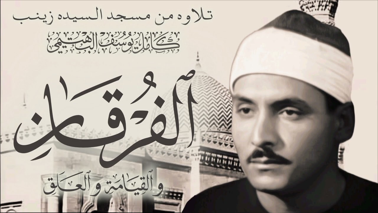 الشيخ كامل يوسف البهتيمي سوره الفرقان والقيامة والعلق من رمضان 1961 مسجد السيده زينب تلاوه خاشعه جدا