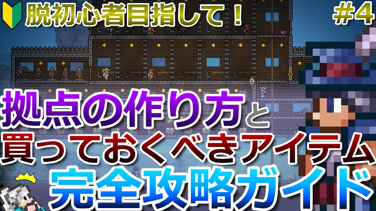 【テラリア】脱初心者講座！拠点の作り方やNPC達から買っておくべきアイテムなどについて解説します！完全攻略ガイド#4