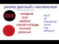 № 101  Учим русский : КАЖДЫЙ, ЛЮБОЙ, ВСЯКИЙ /прилагательные