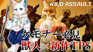 【Wild Assault】ケモノの獣人を操作できる新作TPSがあるらしい【ケモノVtuber】