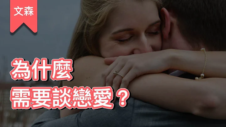 我们一定得谈恋爱吗？｜《亲密关系》｜文森说书 - 天天要闻