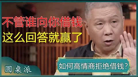 借錢的人都是不想還錢的！如何高情商拒絕借錢？不管誰向你借錢，這麼回答就贏了！#竇文濤 #梁文道 #馬未都 #馬家輝 #周軼君 - 天天要聞