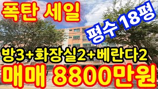 (매물.302) 인천 폭탄 세일 빌라 ! 특올수리 ! 역세권빌라 ! 급매가 8800만원 ! 7개동 대단지형빌라  #인천빌라매매 #인천급매물 #인천빌라매매  #부동산경매